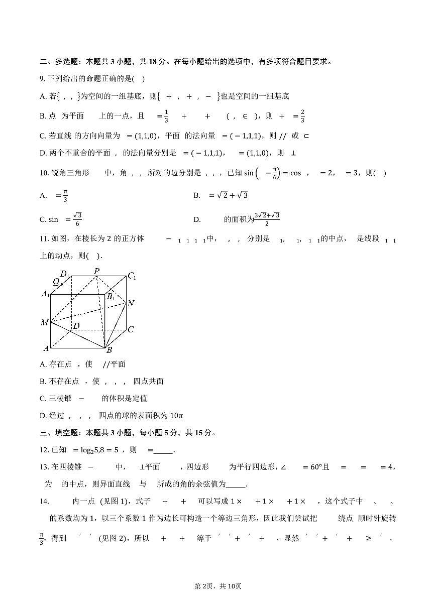 云南省昆明市云南民族大学附属高级中学2024-2025学年高一（下）5月月考数学试卷（含答案）第2页