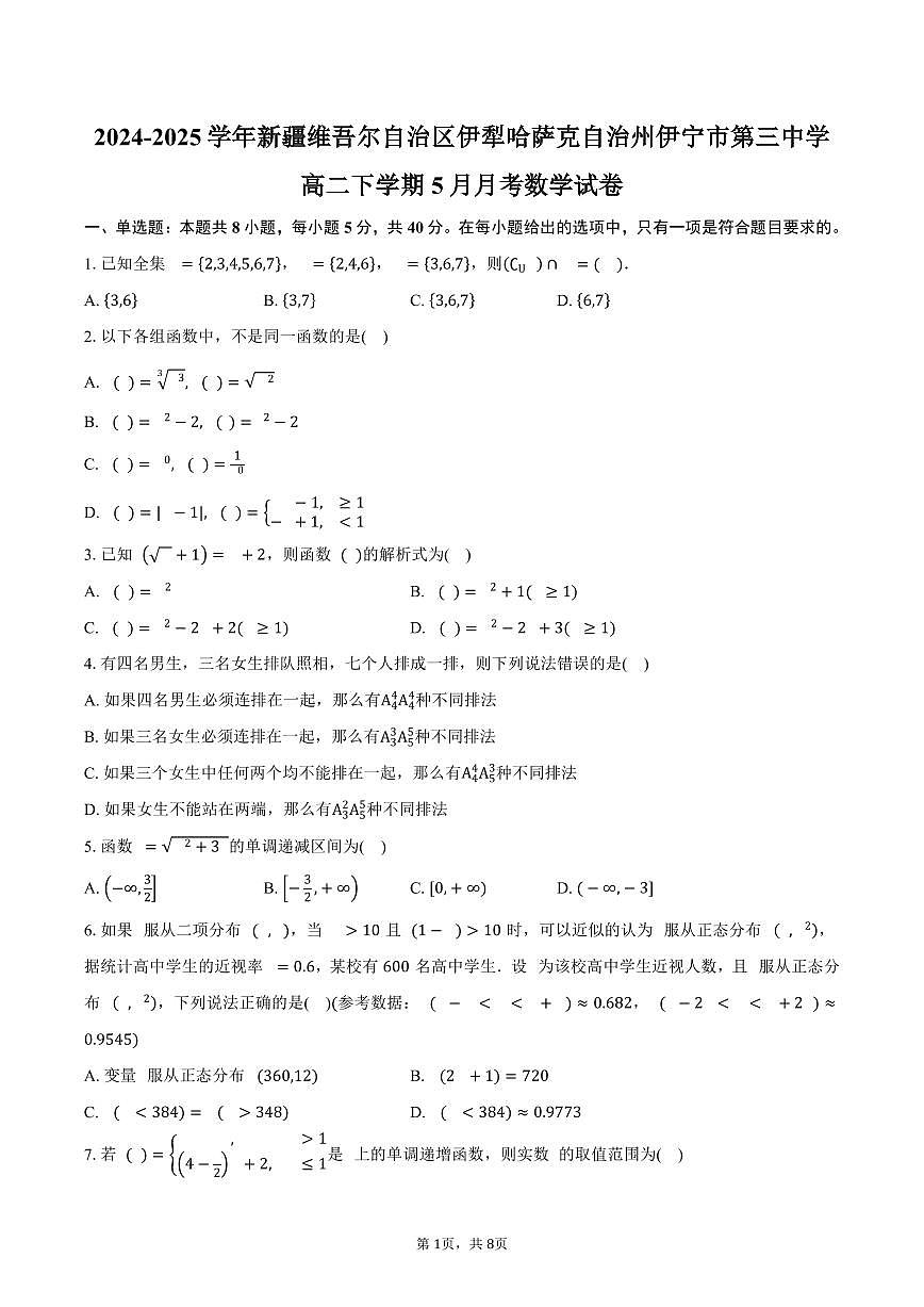 新疆维吾尔自治区伊犁哈萨克自治州伊宁市第三中学2024-2025学年高二（下）5月月考数学试卷（含答案）第1页