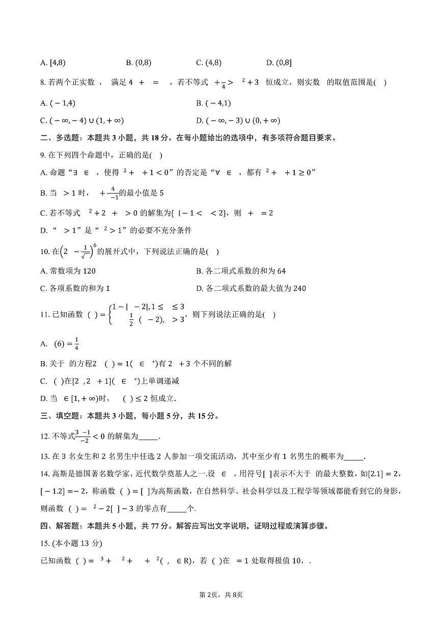 新疆维吾尔自治区伊犁哈萨克自治州伊宁市第三中学2024-2025学年高二（下）5月月考数学试卷（含答案）第2页