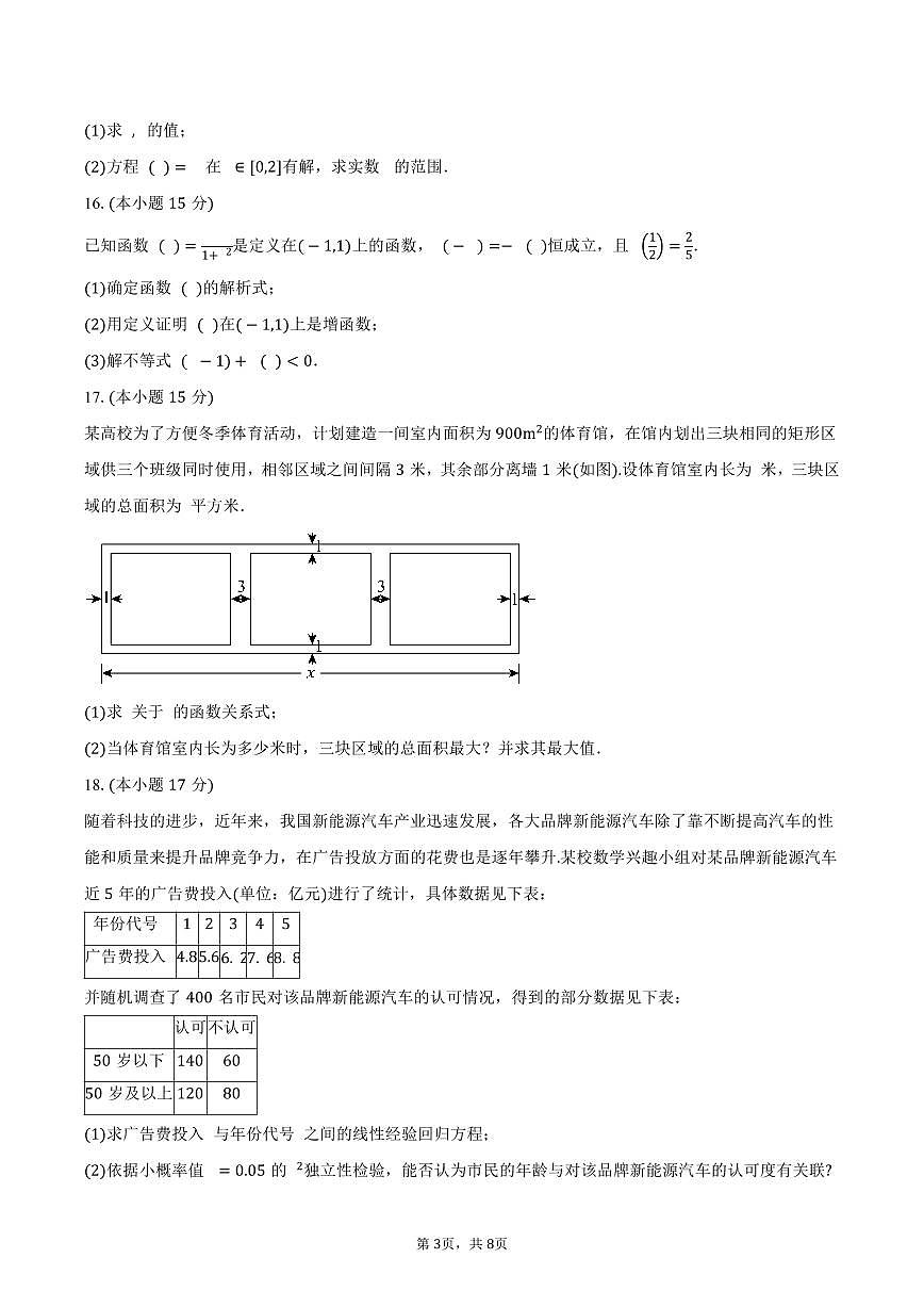新疆维吾尔自治区伊犁哈萨克自治州伊宁市第三中学2024-2025学年高二（下）5月月考数学试卷（含答案）第3页