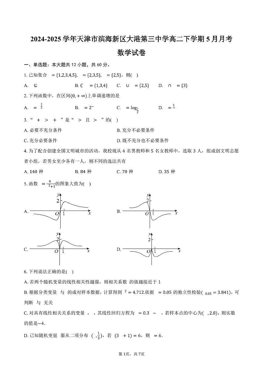 天津市滨海新区大港第三中学2024-2025学年高二（下）5月月考数学试卷（含答案）第1页