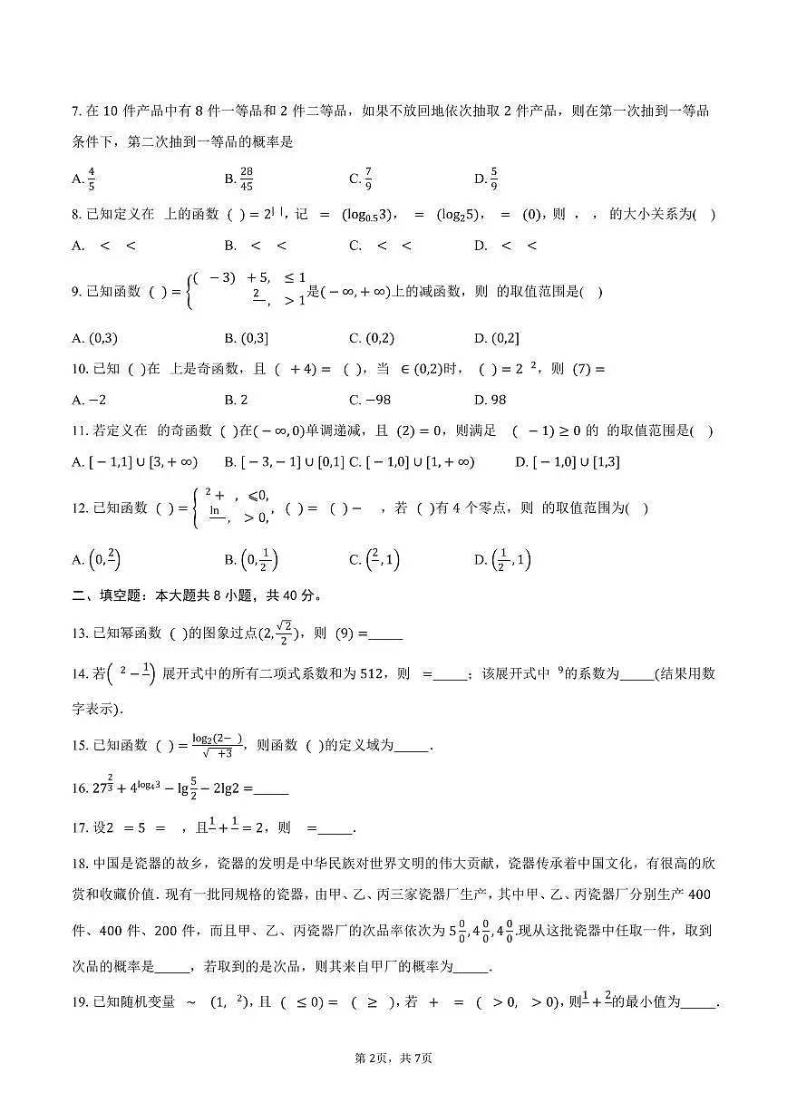 天津市滨海新区大港第三中学2024-2025学年高二（下）5月月考数学试卷（含答案）第2页