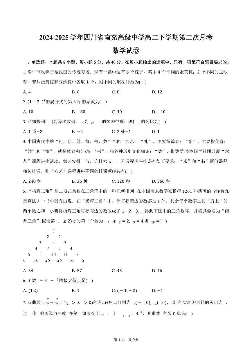 四川省南充高级中学2024-2025学年高二（下）第二次月考(5月)数学试卷（含答案）第1页
