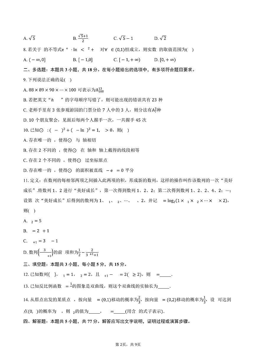 四川省南充高级中学2024-2025学年高二（下）第二次月考(5月)数学试卷（含答案）第2页