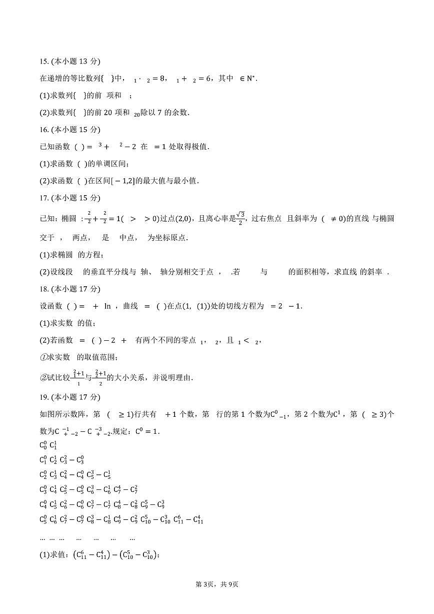 四川省南充高级中学2024-2025学年高二（下）第二次月考(5月)数学试卷（含答案）第3页