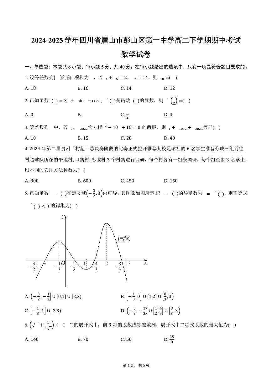 四川省眉山市彭山区第一中学2024-2025学年高二（下）期中考试数学试卷（含答案）第1页