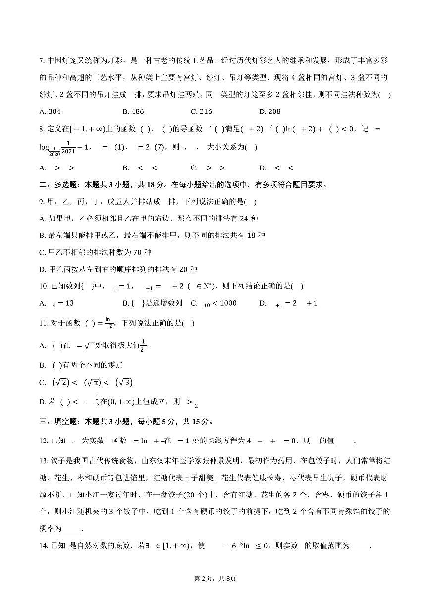 四川省眉山市彭山区第一中学2024-2025学年高二（下）期中考试数学试卷（含答案）第2页