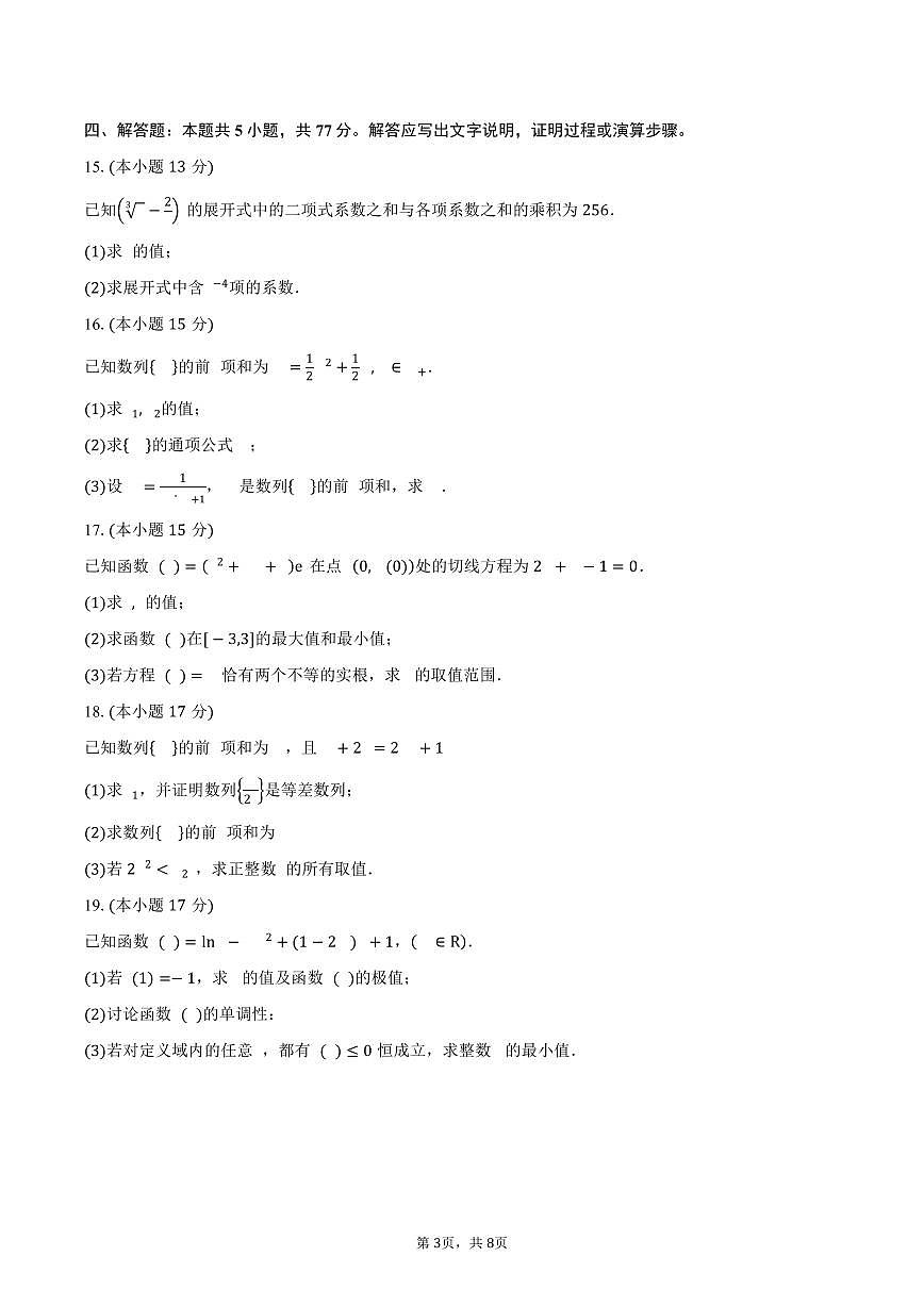 四川省眉山市彭山区第一中学2024-2025学年高二（下）期中考试数学试卷（含答案）第3页