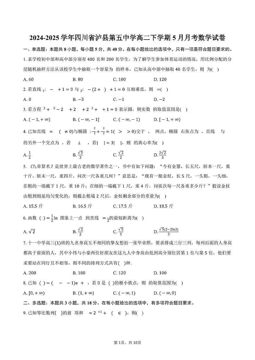 四川省泸县第五中学2024-2025学年高二（下）5月月考数学试卷（含答案）第1页