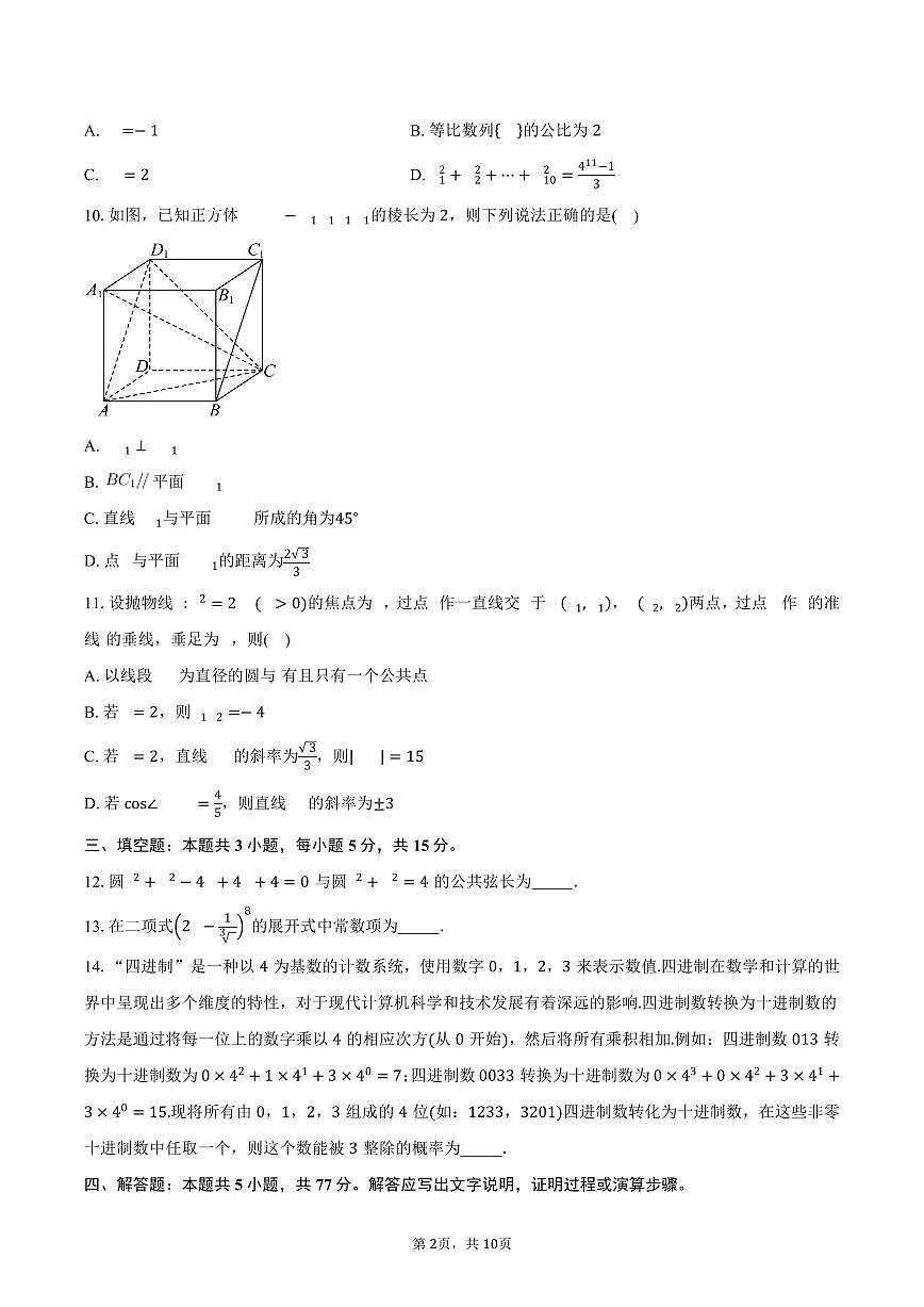 四川省泸县第五中学2024-2025学年高二（下）5月月考数学试卷（含答案）第2页