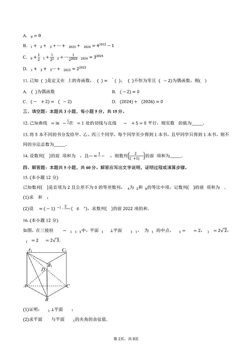 四川省成都石室中学2024-2025学年高二（下）期中考试数学试卷（含答案）第2页