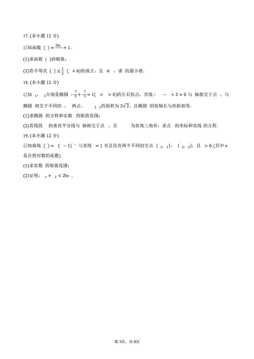 四川省成都石室中学2024-2025学年高二（下）期中考试数学试卷（含答案）第3页