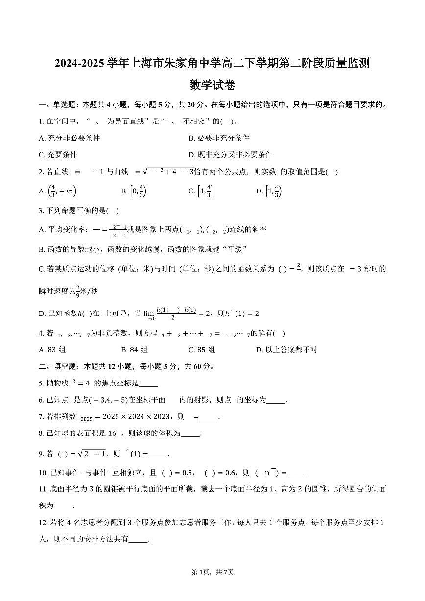 上海市朱家角中学2024-2025学年高二（下）第二阶段质量监测(5月)数学试卷（含答案）第1页