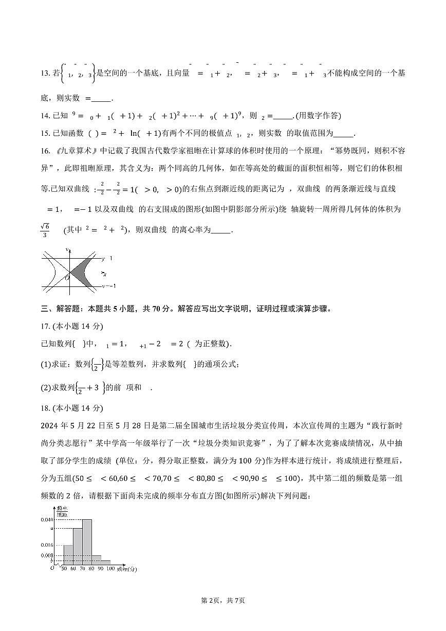 上海市朱家角中学2024-2025学年高二（下）第二阶段质量监测(5月)数学试卷（含答案）第2页