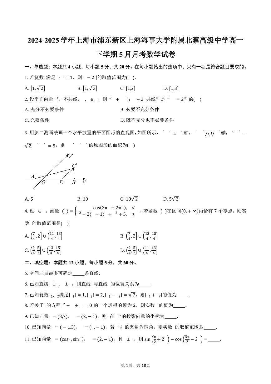 上海市浦东新区上海海事大学附属北蔡高级中学2024-2025学年高一（下）5月月考数学试卷（含答案）第1页