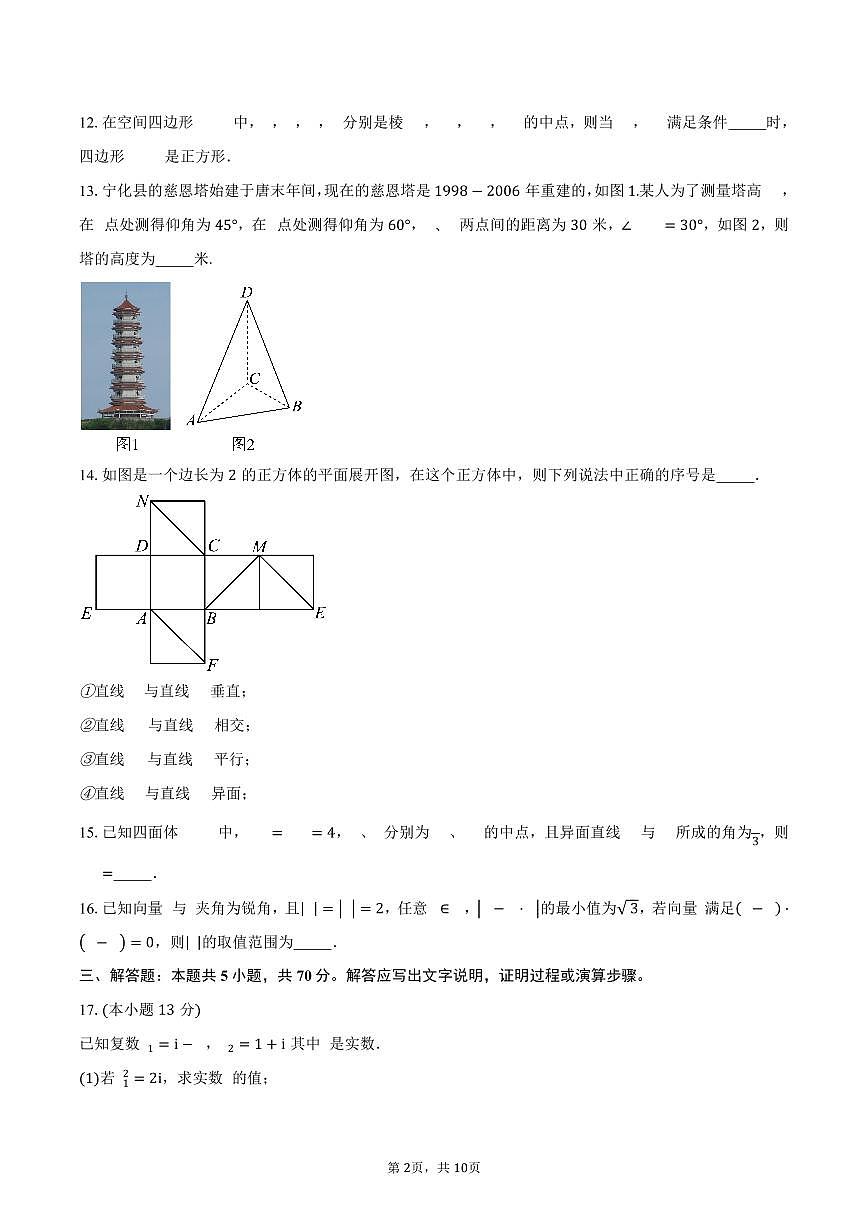 上海市浦东新区上海海事大学附属北蔡高级中学2024-2025学年高一（下）5月月考数学试卷（含答案）第2页