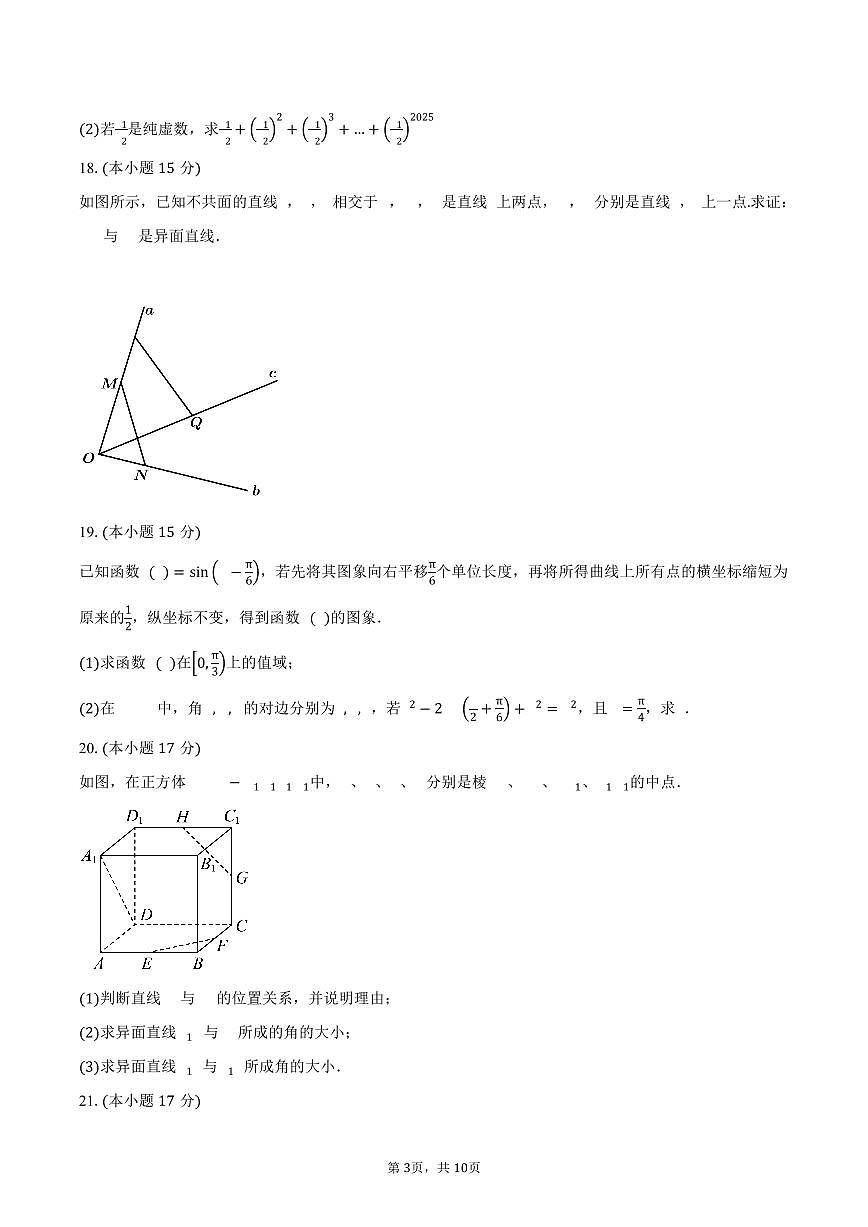上海市浦东新区上海海事大学附属北蔡高级中学2024-2025学年高一（下）5月月考数学试卷（含答案）第3页