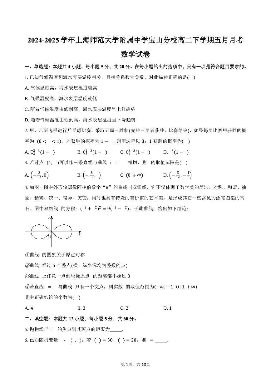 上海师范大学附属中学宝山分校2024-2025学年高二（下）5月月考数学试卷（含答案）第1页