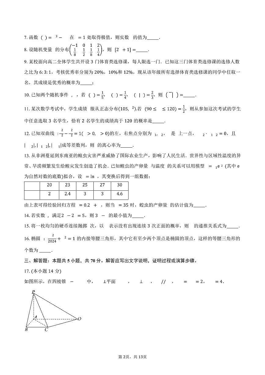 上海师范大学附属中学宝山分校2024-2025学年高二（下）5月月考数学试卷（含答案）第2页
