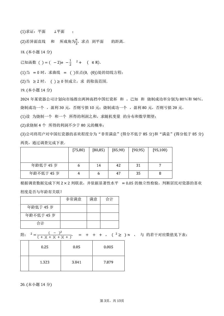上海师范大学附属中学宝山分校2024-2025学年高二（下）5月月考数学试卷（含答案）第3页