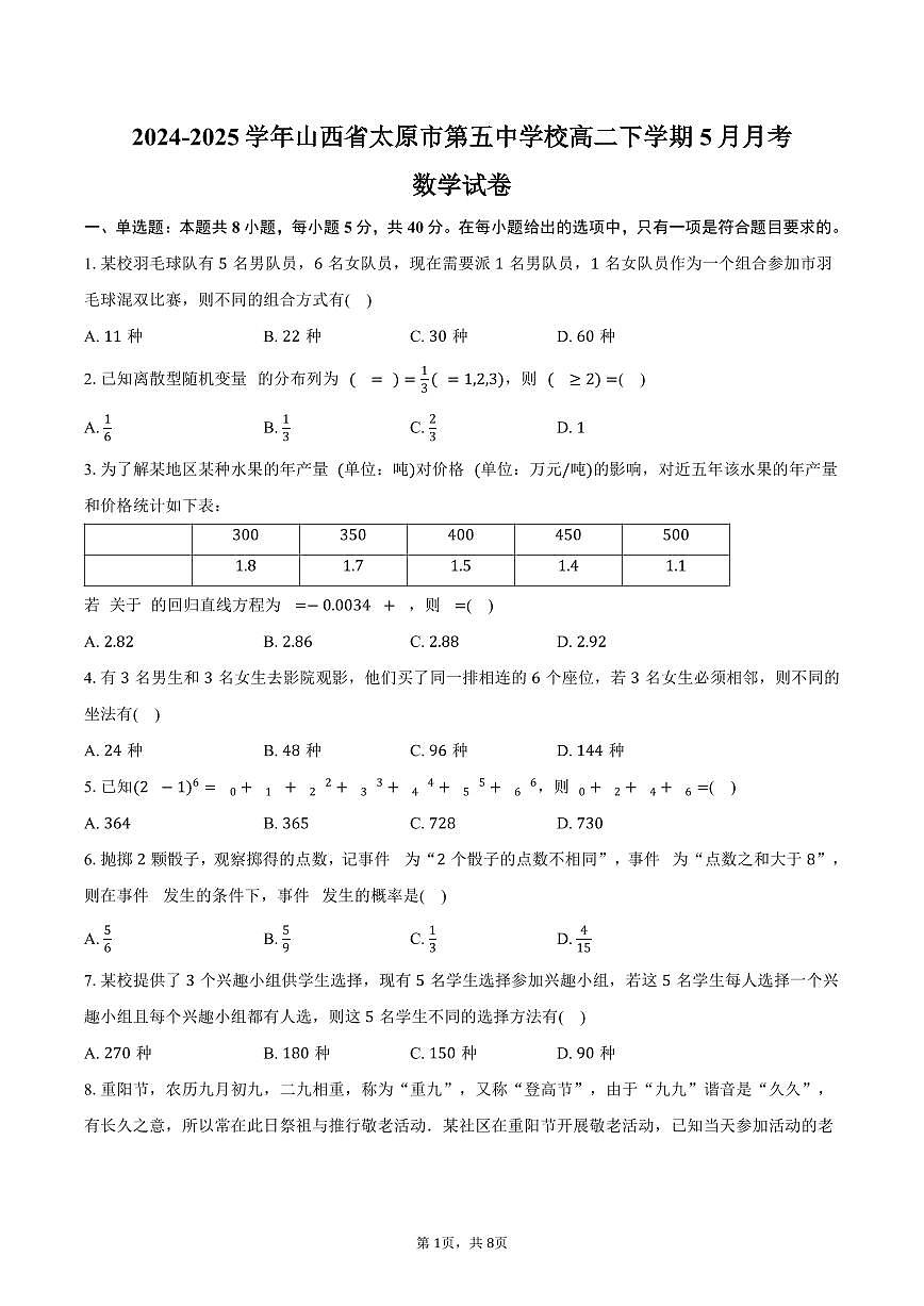 山西省太原市第五中学2024-2025学年高二（下）5月月考数学试卷（含答案）第1页