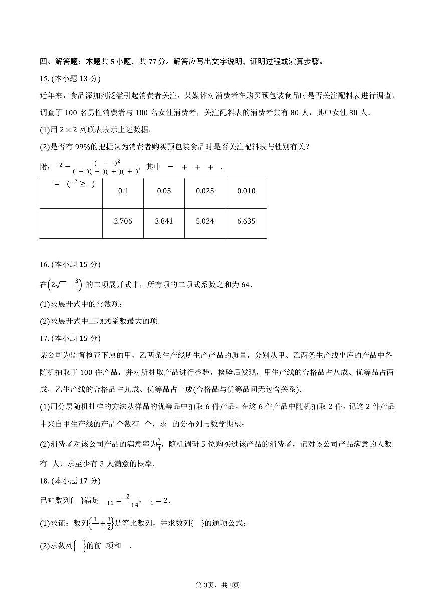 山西省太原市第五中学2024-2025学年高二（下）5月月考数学试卷（含答案）第3页