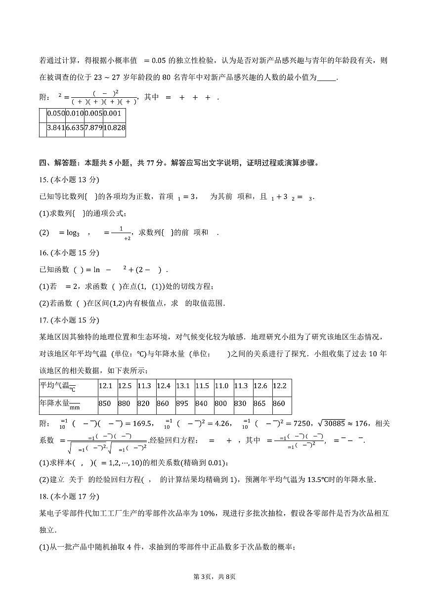 山西省部分学校2024-2025学年高二（下）5月联合测评数学试卷（含答案）第3页