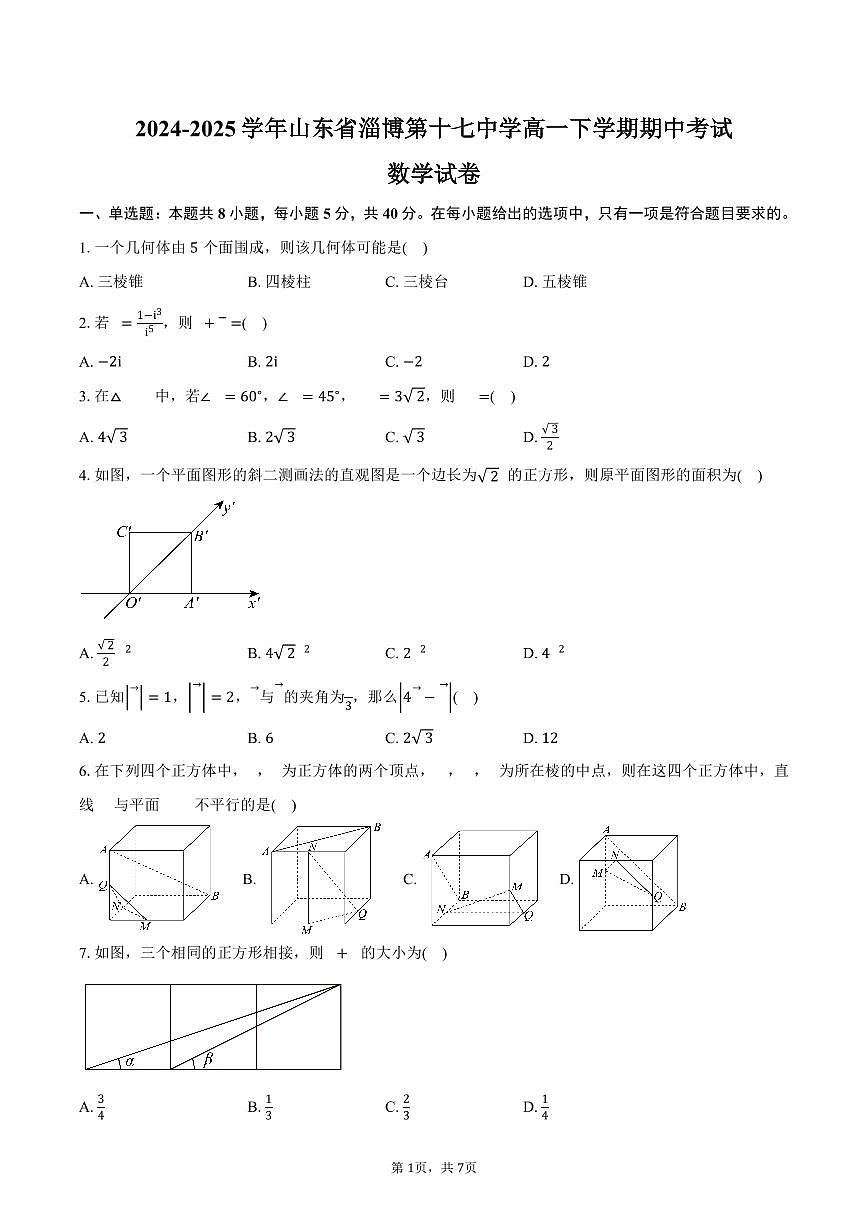 山东省淄博第十七中学2024-2025学年高一（下）期中数学试卷（含答案）第1页