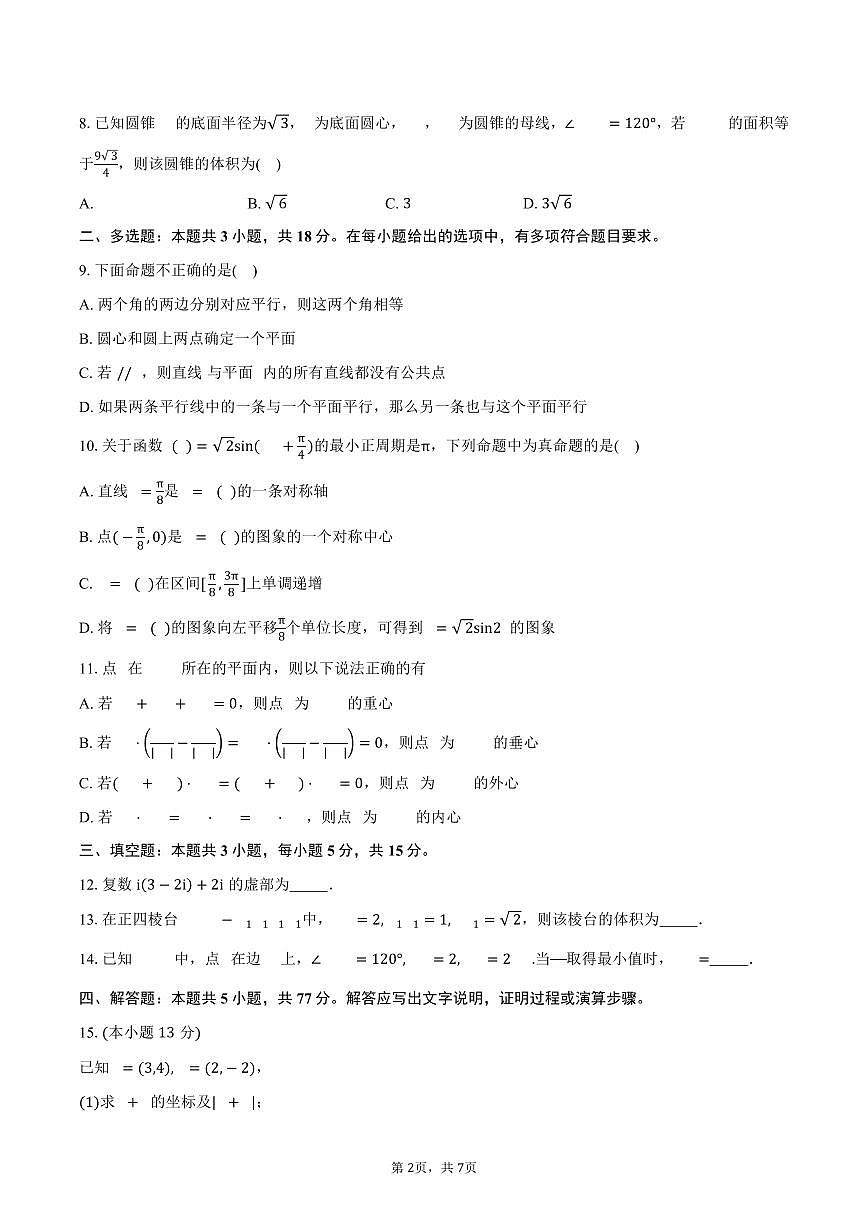 山东省淄博第十七中学2024-2025学年高一（下）期中数学试卷（含答案）第2页