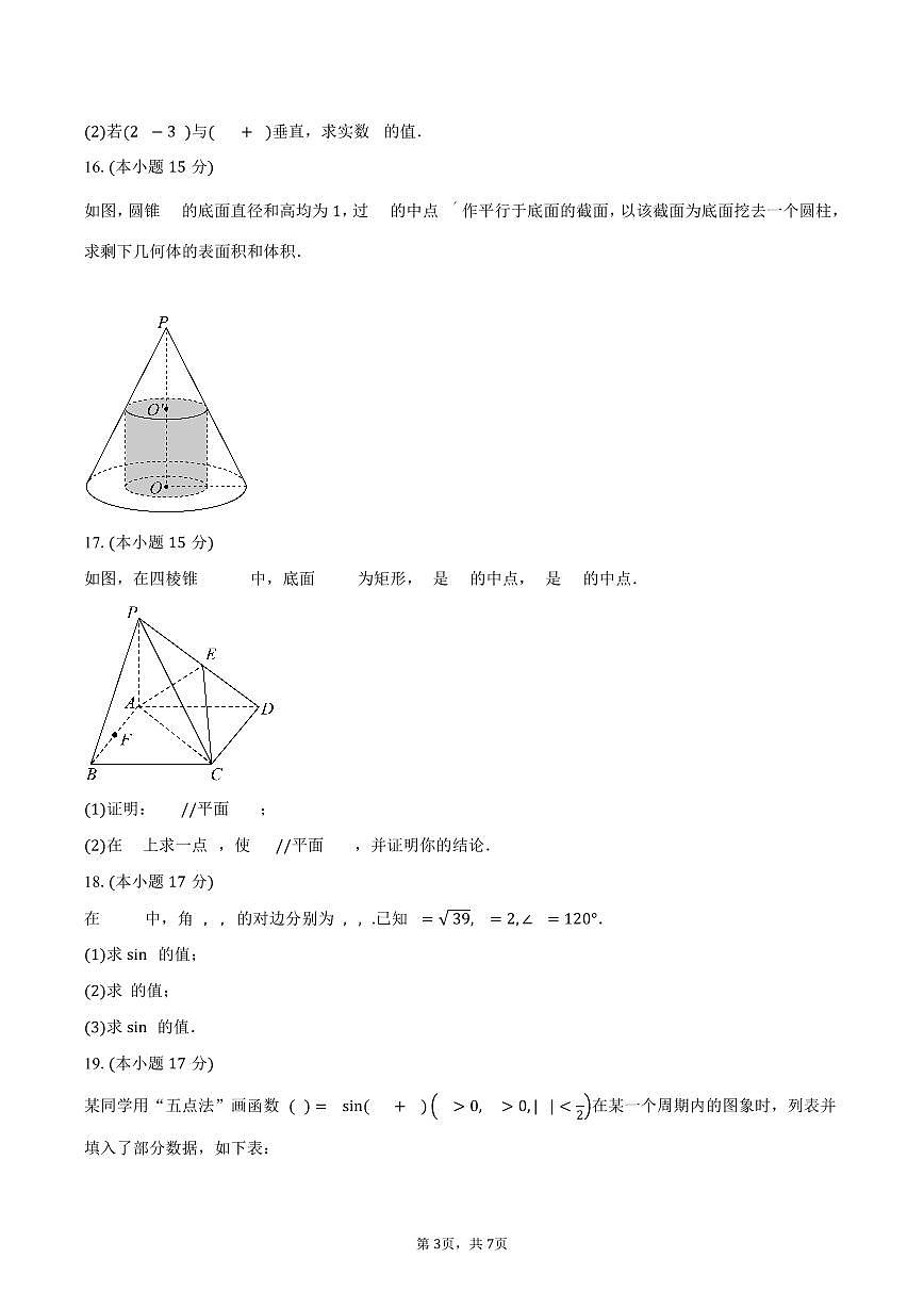 山东省淄博第十七中学2024-2025学年高一（下）期中数学试卷（含答案）第3页