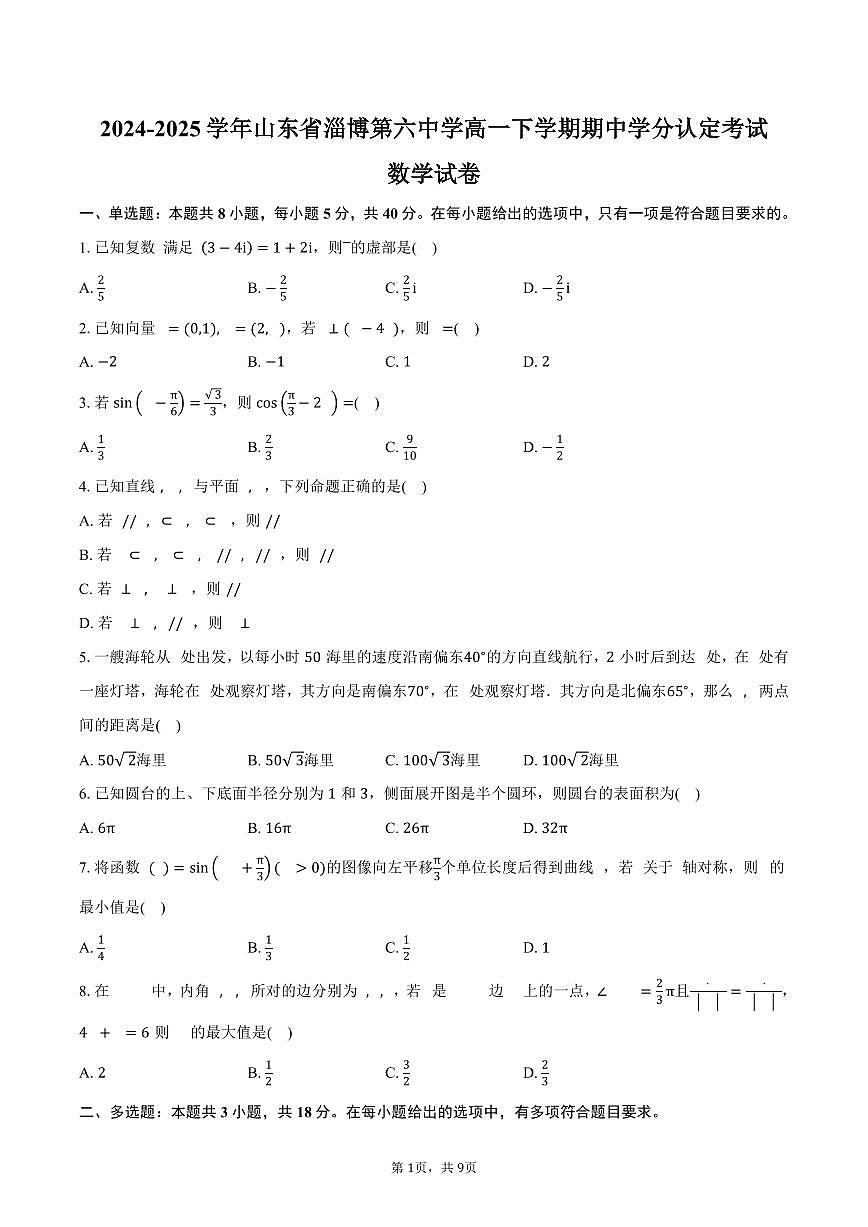 山东省淄博第六中学2024-2025学年高一（下）期中学分认定考试数学试卷（含答案）第1页