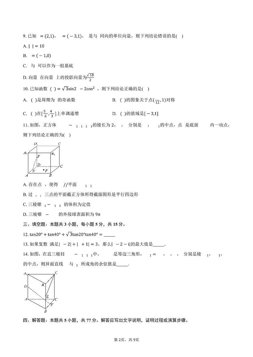 山东省淄博第六中学2024-2025学年高一（下）期中学分认定考试数学试卷（含答案）第2页
