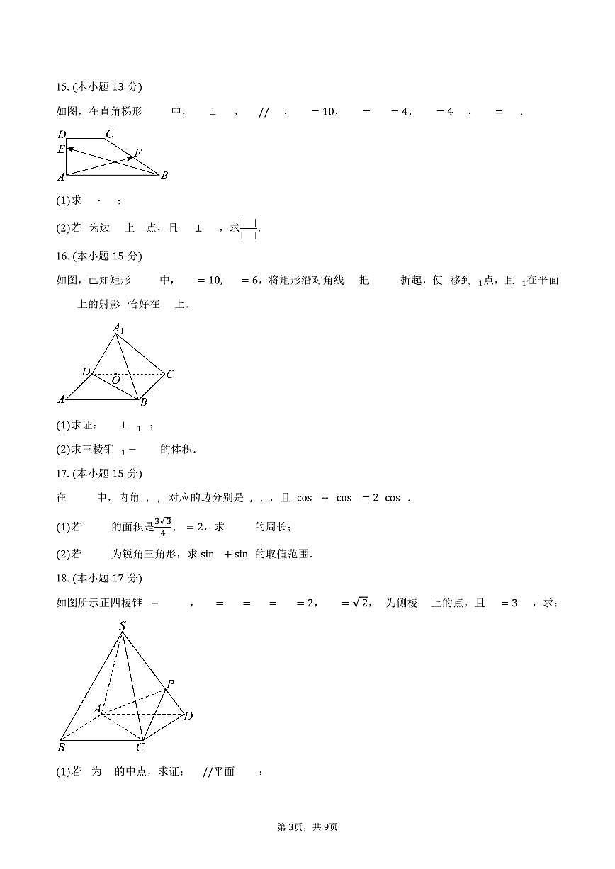 山东省淄博第六中学2024-2025学年高一（下）期中学分认定考试数学试卷（含答案）第3页