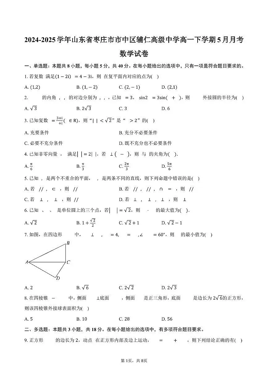 山东省枣庄市市中区辅仁高级中学2024-2025学年高一（下）5月月考数学试卷（含答案）第1页