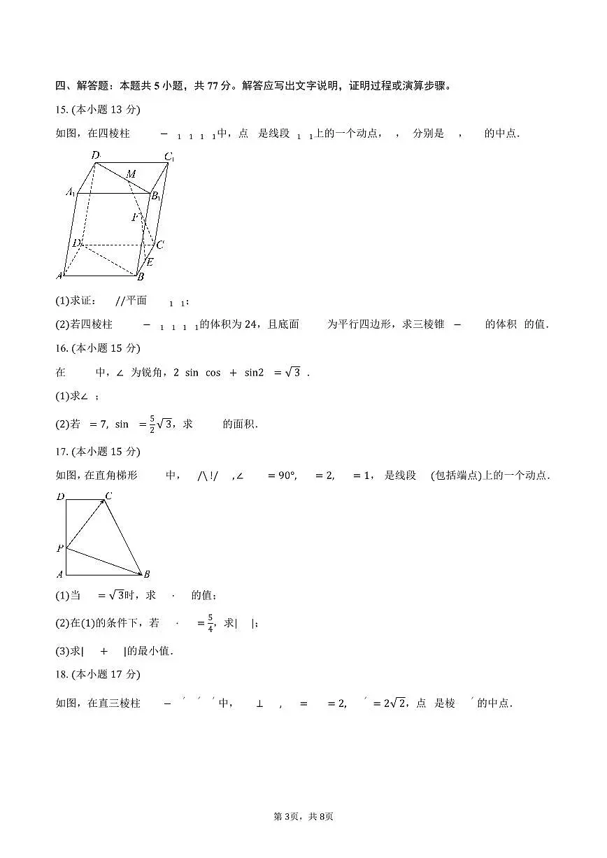 山东省枣庄市市中区辅仁高级中学2024-2025学年高一（下）5月月考数学试卷（含答案）第3页