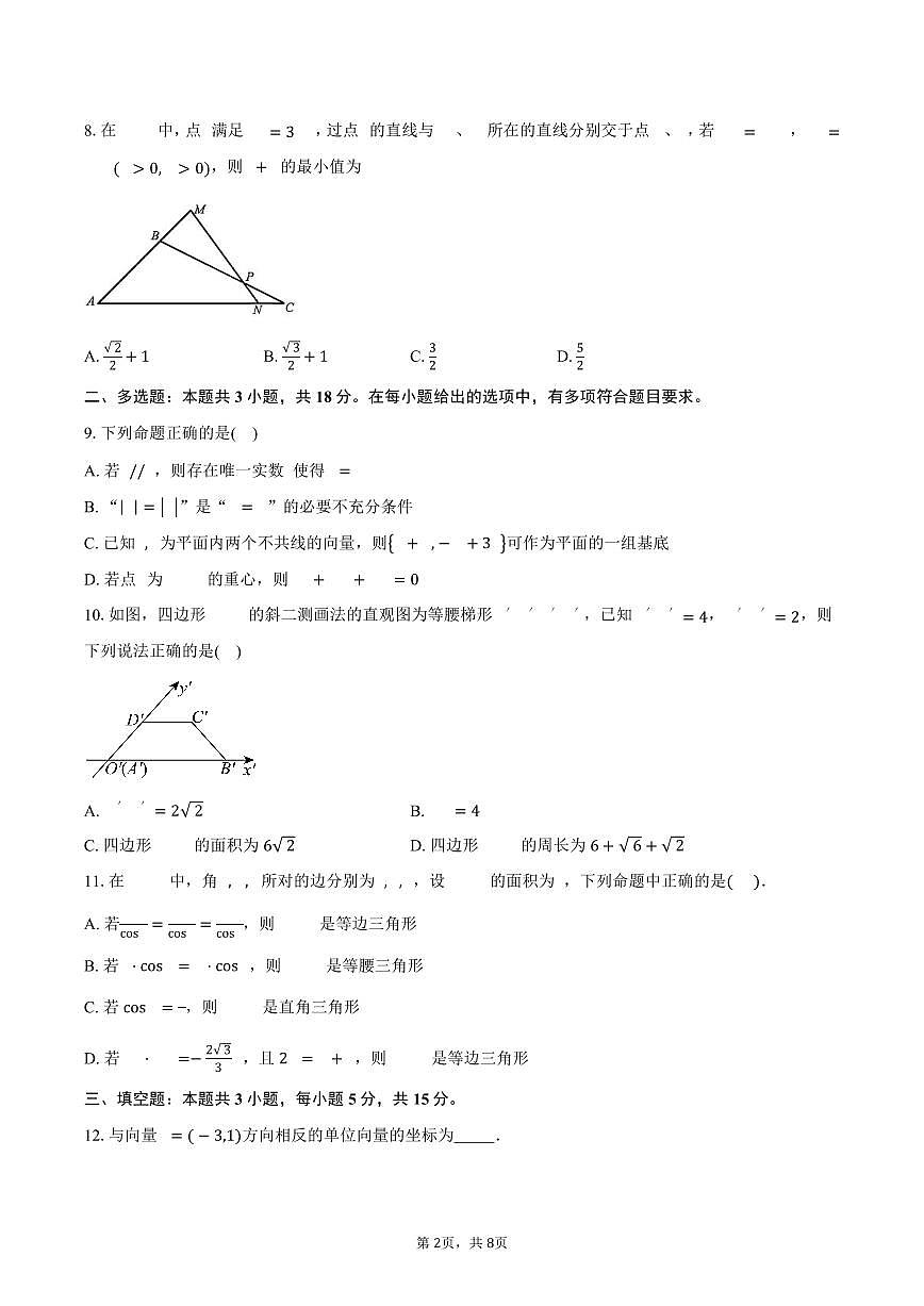 山东省菏泽市鄄城县第一中学2024-2025学年高一（下）5月月考数学试卷（含答案）第2页
