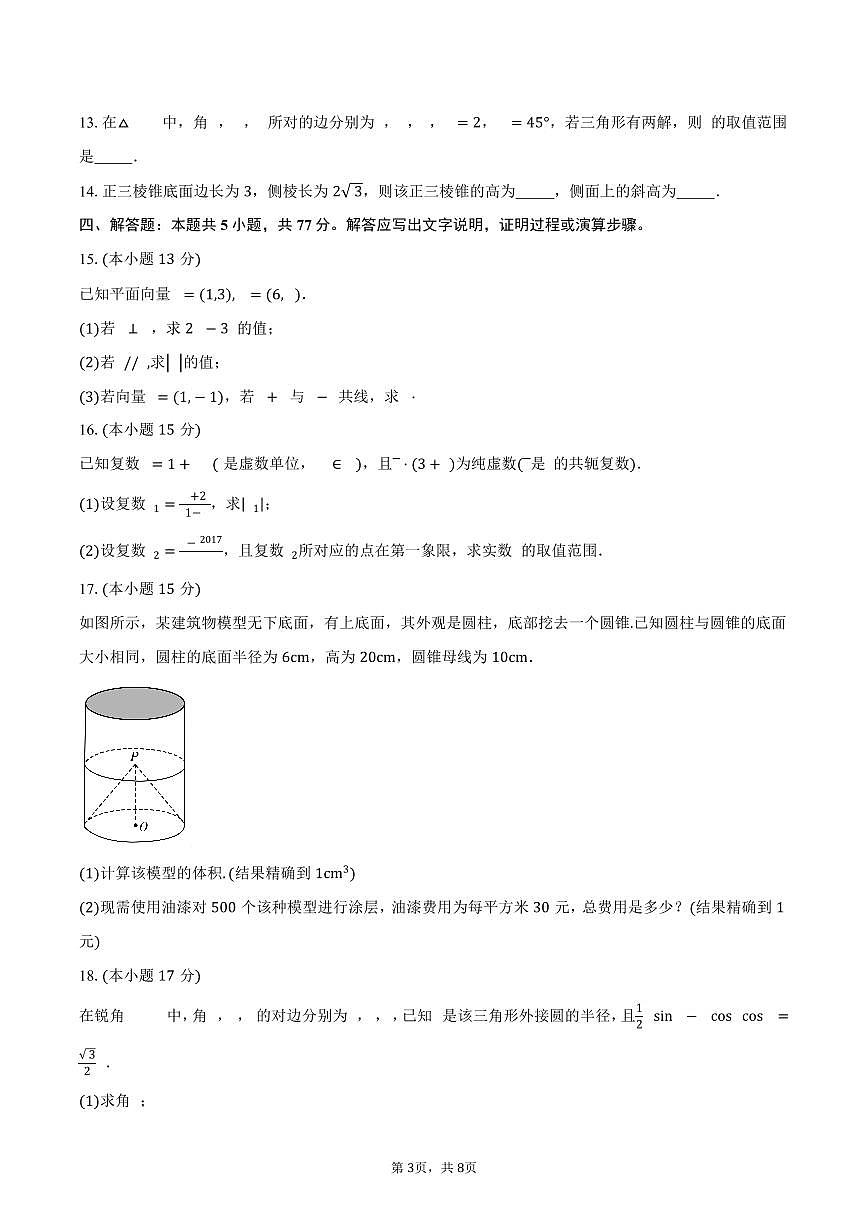 山东省菏泽市鄄城县第一中学2024-2025学年高一（下）5月月考数学试卷（含答案）第3页