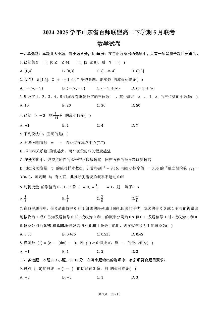 山东省百师联盟2024-2025学年高二（下）5月联考数学试卷（含答案）第1页