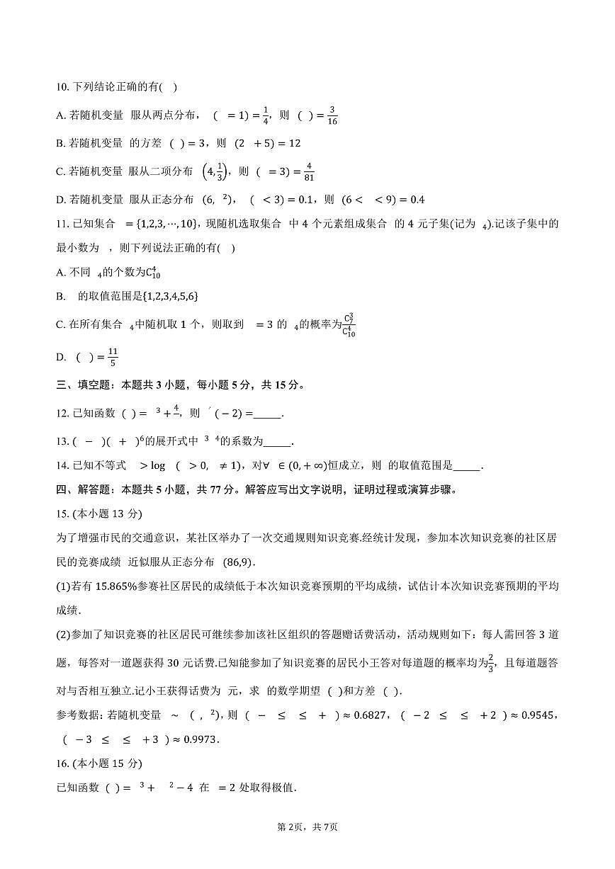 山东省百师联盟2024-2025学年高二（下）5月联考数学试卷（含答案）第2页