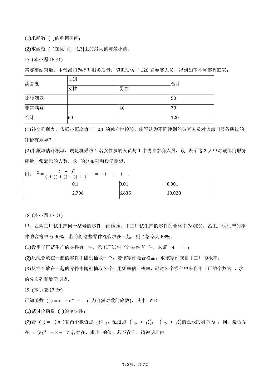 山东省百师联盟2024-2025学年高二（下）5月联考数学试卷（含答案）第3页