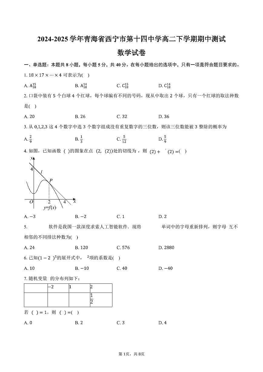 青海省西宁市第十四中学2024-2025学年高二（下）期中测试数学试卷（含答案）第1页