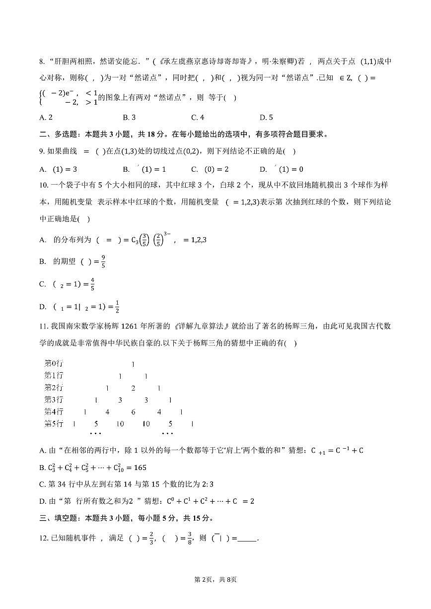 青海省西宁市第十四中学2024-2025学年高二（下）期中测试数学试卷（含答案）第2页