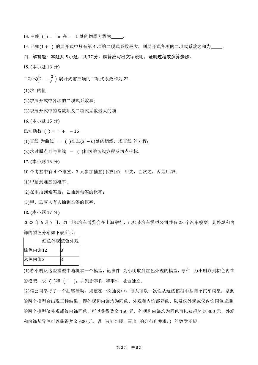 青海省西宁市第十四中学2024-2025学年高二（下）期中测试数学试卷（含答案）第3页