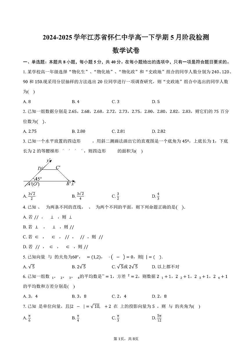 江苏省怀仁中学2024-2025学年高一（下）5月阶段检测数学试卷（含答案）第1页