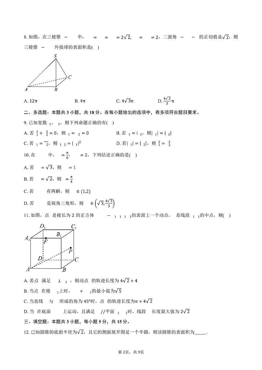 江苏省常州市北郊高级中学2024-2025学年高一（下）5月阶段调研数学试卷（含答案）第2页
