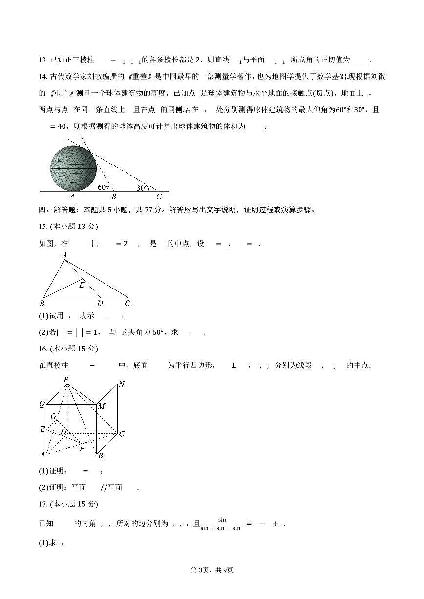 江苏省常州市北郊高级中学2024-2025学年高一（下）5月阶段调研数学试卷（含答案）第3页