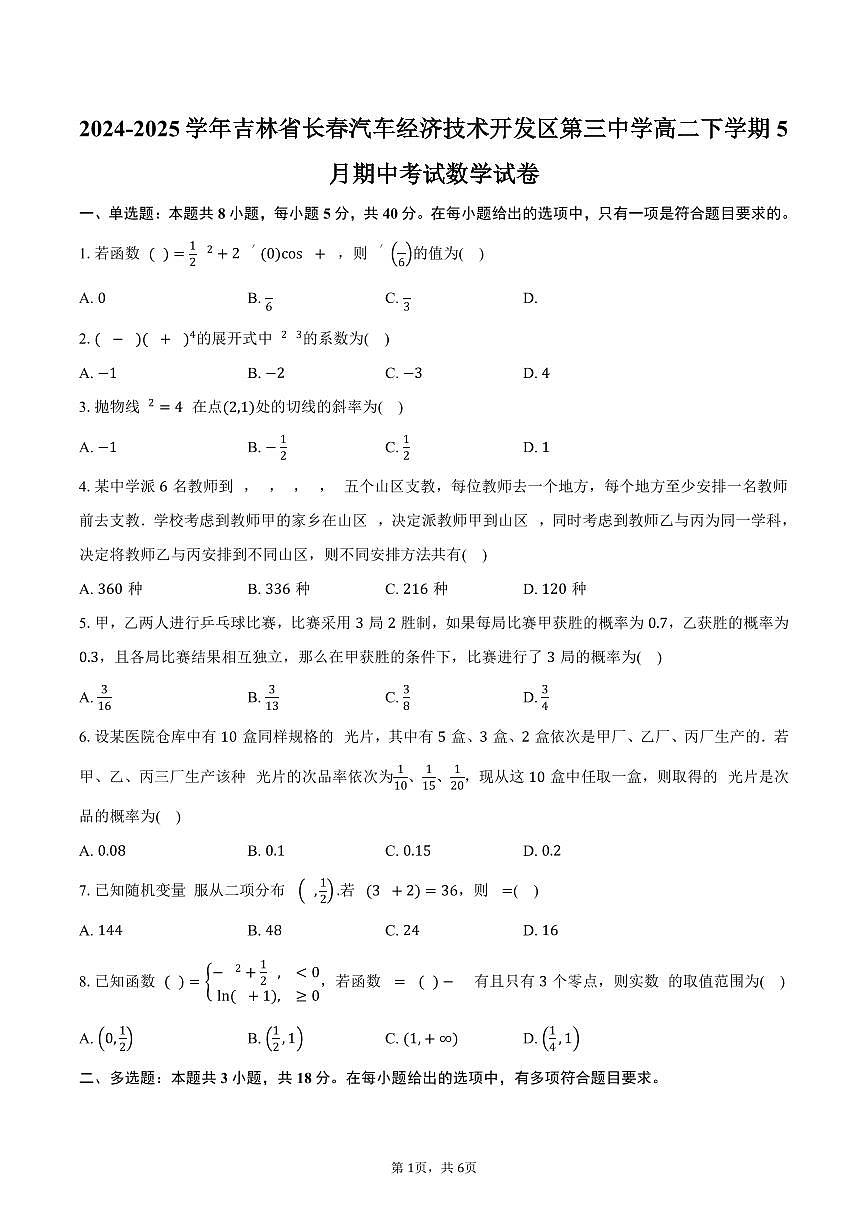 吉林省长春市长春汽车经济技术开发区第三中学2024-2025学年高二（下）期中考试数学试卷（含答案）第1页