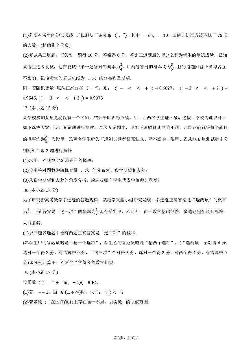 吉林省长春市长春汽车经济技术开发区第三中学2024-2025学年高二（下）期中考试数学试卷（含答案）第3页