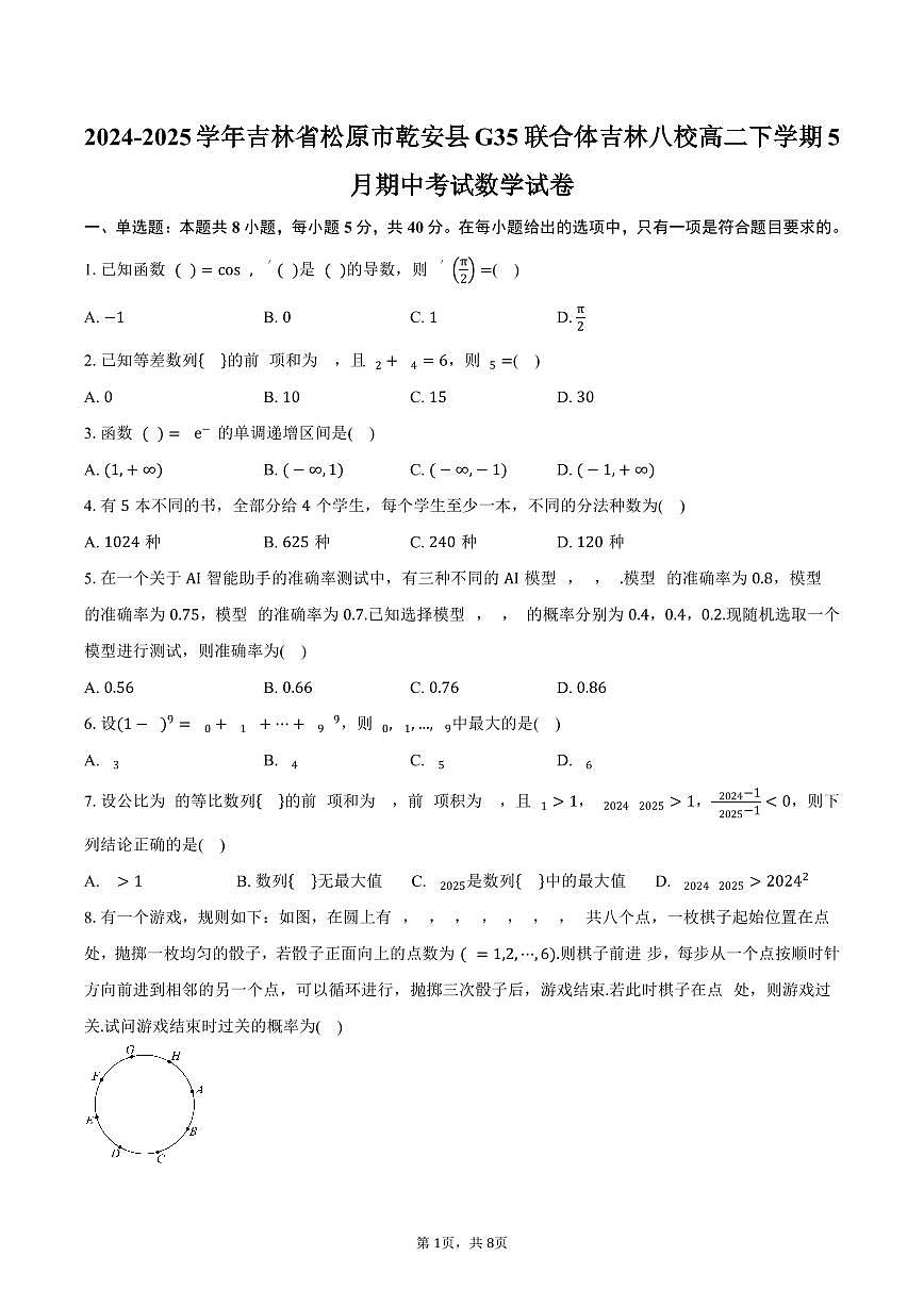 吉林省松原市乾安县G35联合体吉林八校2024-2025学年高二（下）期中考试数学试卷（含答案）第1页