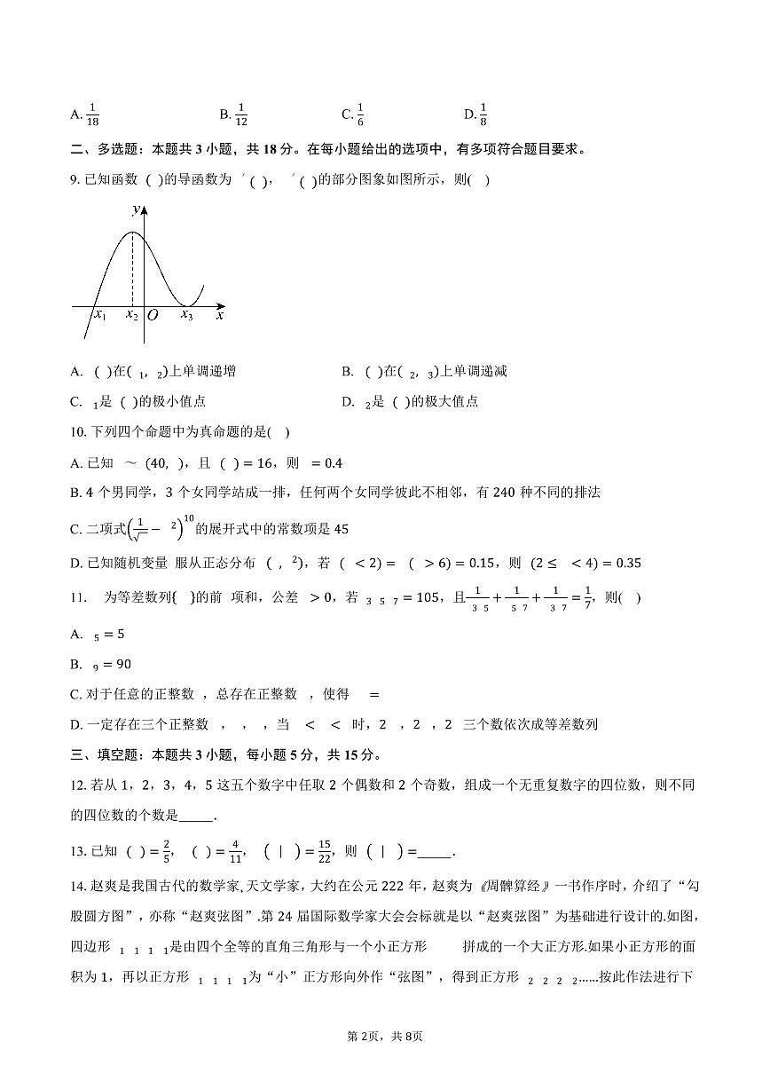 吉林省松原市乾安县G35联合体吉林八校2024-2025学年高二（下）期中考试数学试卷（含答案）第2页